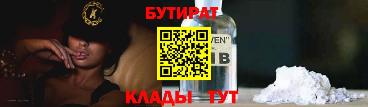 Бутират Butirat Михайловск