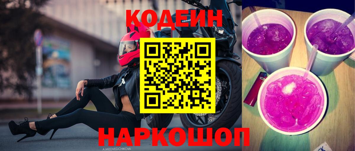 Кодеин Purple Drank  Кодеиновый сироп Lean Purple Drank  Михайловск  Вход с VPN 